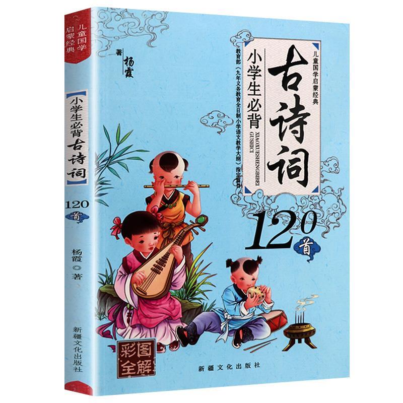 小学生必背古诗词120首【正版】