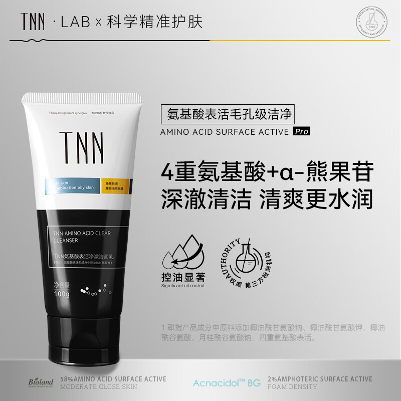 TNN氨基酸熊果苷洗面奶洁面乳女男士 氨基酸洁面乳-油皮