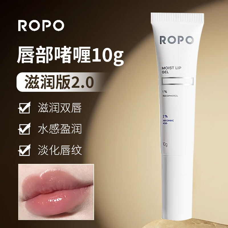 ROPO唇部啫喱10g润唇膏保湿滋润补水淡化唇纹滋润版2.0
