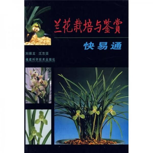 兰花栽培与鉴赏快易通9787533529