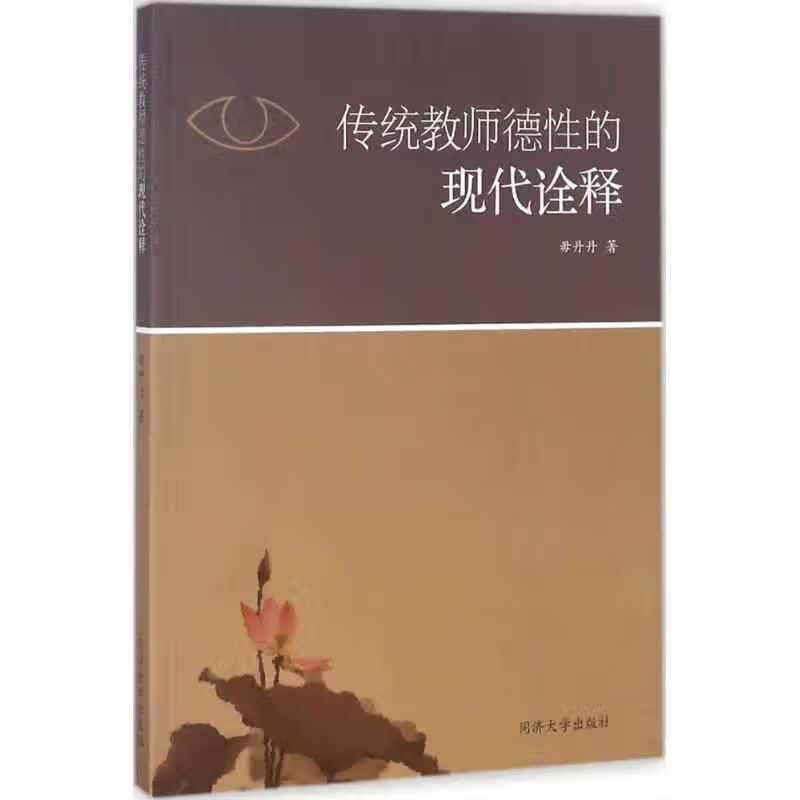 传统教师德性的现代诠释 毋丹丹 同济大学出版社 9787560870649