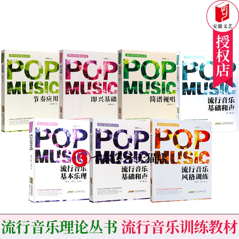 现货速发 全7册 流行音乐基础和声 上下+即兴基础+节奏应用+流行音乐基本乐理+流行音乐风格训练+简谱视唱 流行音乐