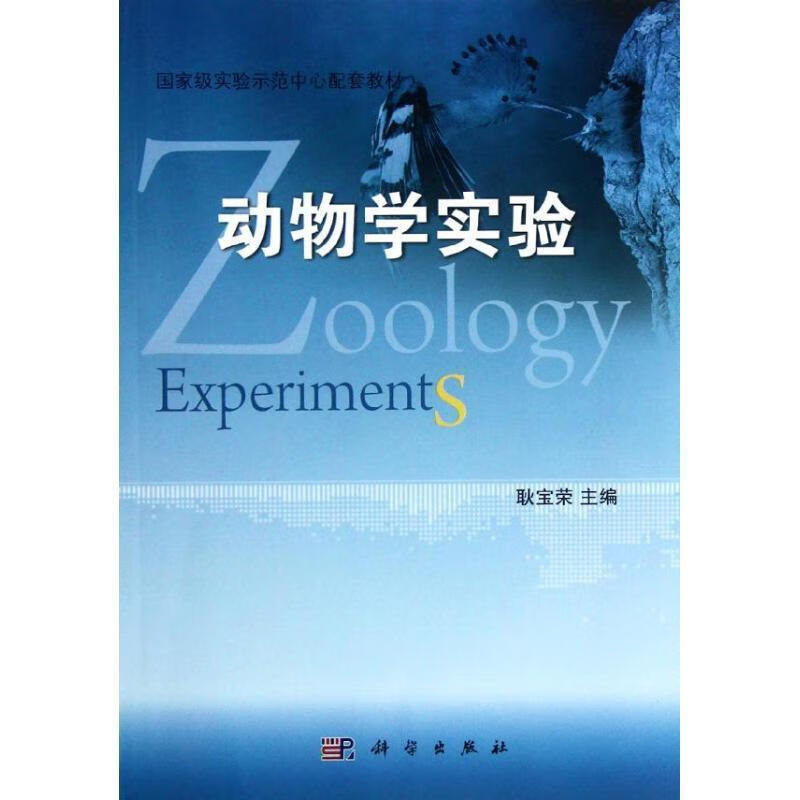 动物学实验 9787030347176
