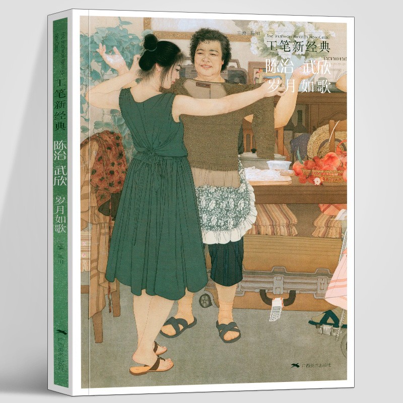 工笔新经典 陈治武欣岁月如歌 工笔画创作技法实践教程 工笔人物画