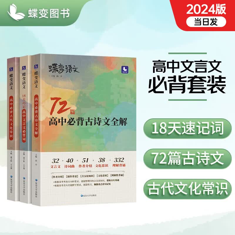 蝶变高考语文 高中文言文3本必背专项套装 72篇古诗文全解+古代文化常识+文言文实词虚词 搞定高考文言大题提升语文基础知识高中辅导资料书 72篇古诗文+古代文化+18天文言词属于什么档次？