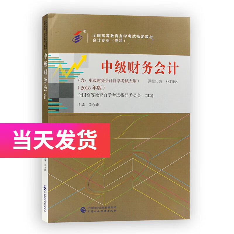 自考教材 00155 0155 中级财务