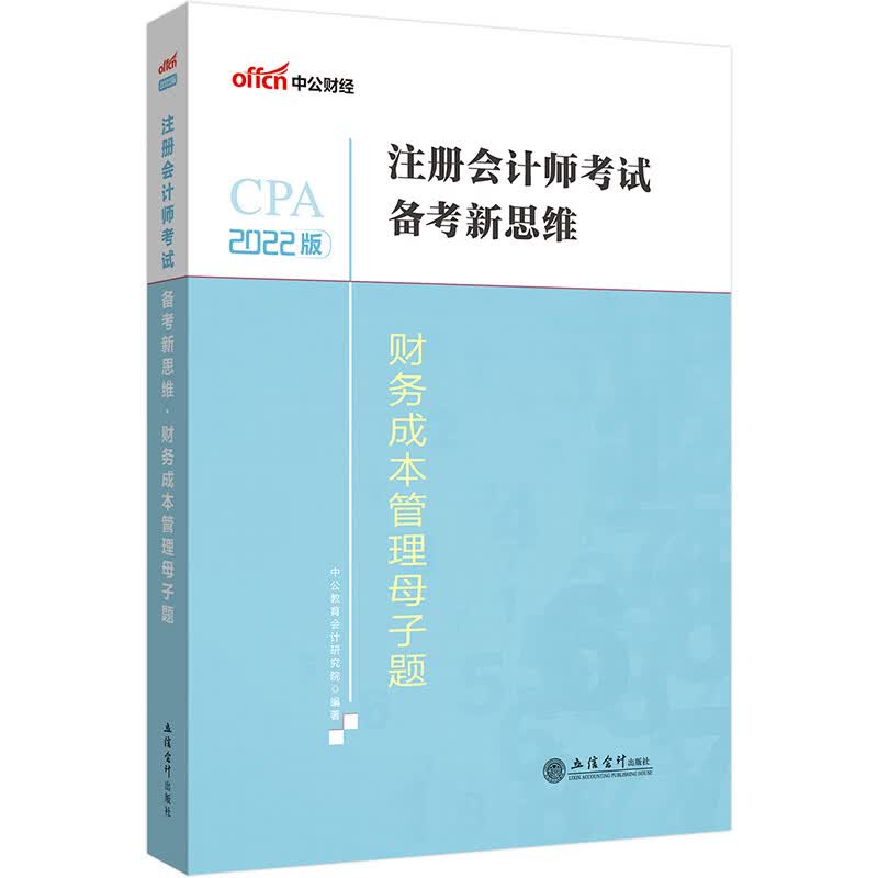 中公教育2022注册会计师考试备考新思维财务成本管理母子题
