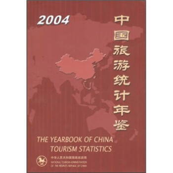 2004中国旅游统计年鉴