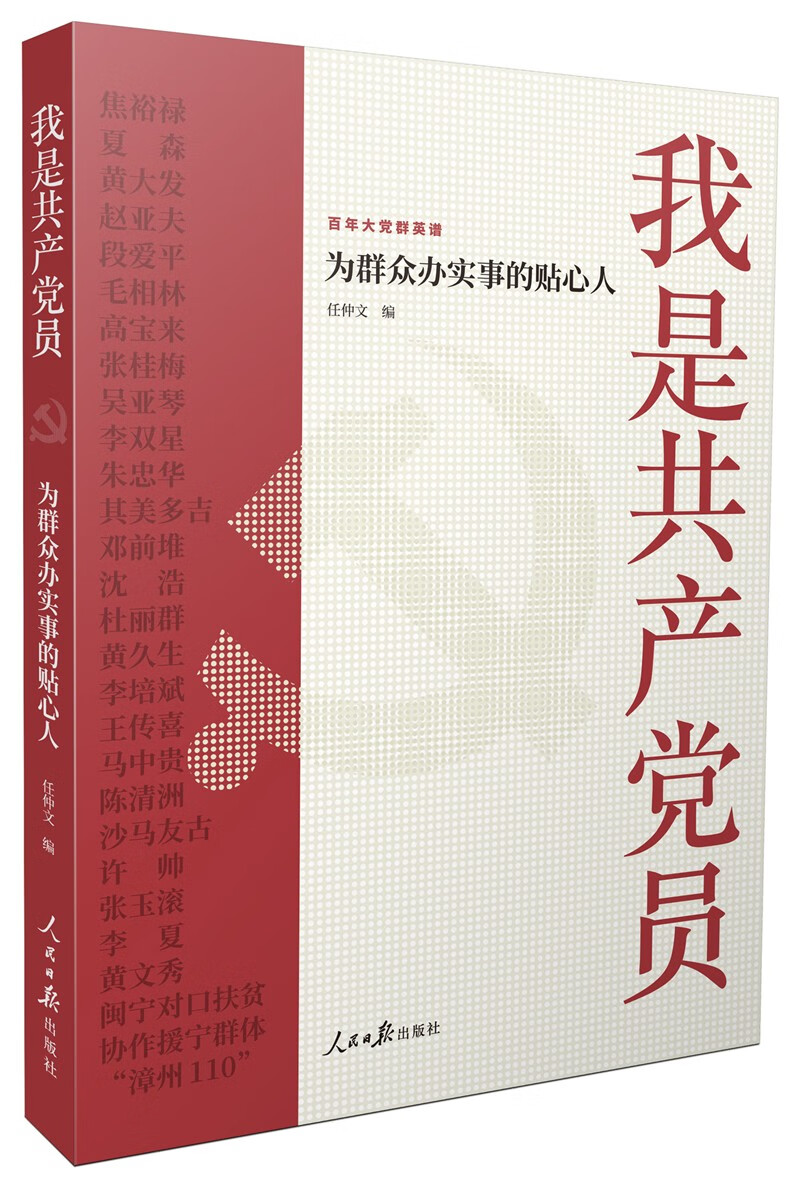 我是共产党员：为群众办实事的贴心人