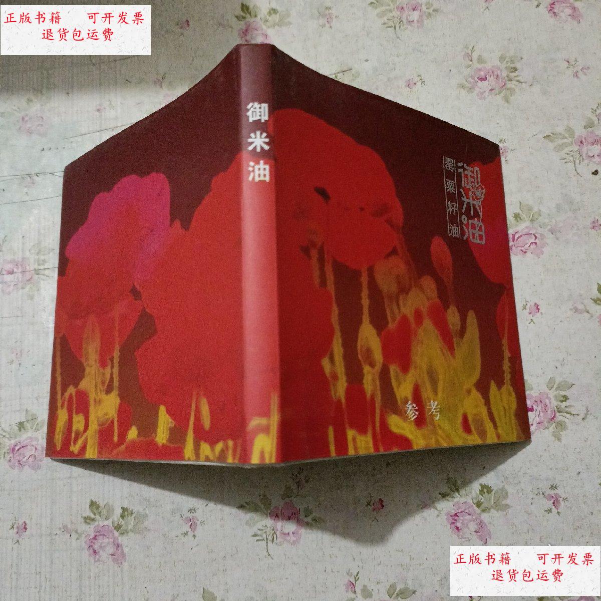 【二手9成新】罂粟籽油 御米油 /不详 不详