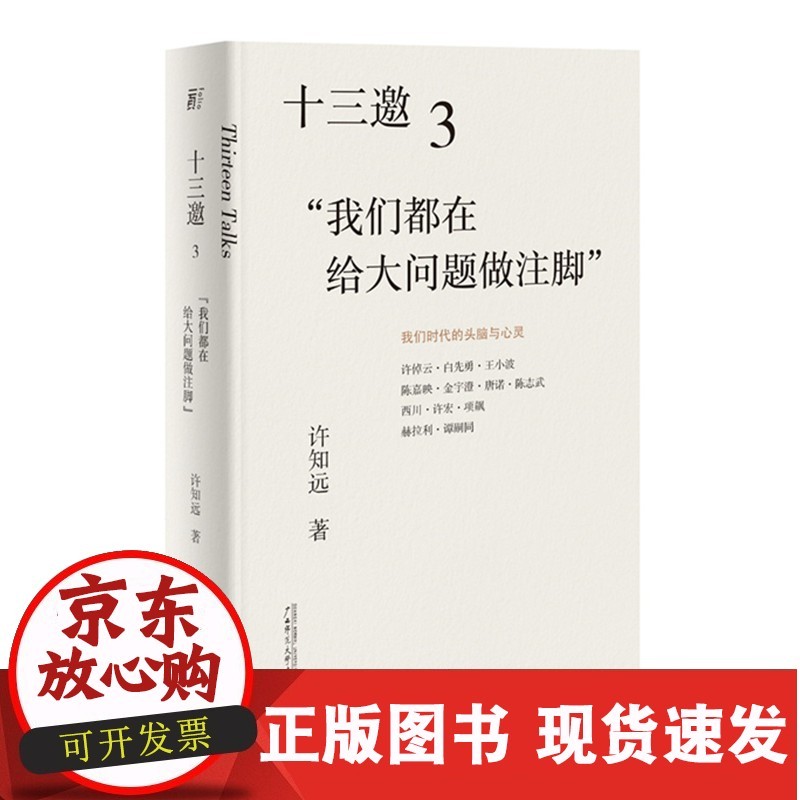 s[正版现货]  十三邀3:我们都在给大问题做注脚    许知远/著    访谈