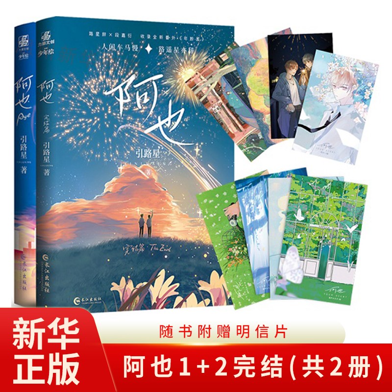 阿也1+2完结(共2册)全套完结篇引路星小说 我喜欢你的信息素实体书 晋江文学青春校园甜宠言情小说女生系列耽美畅销书籍9787549276042正版