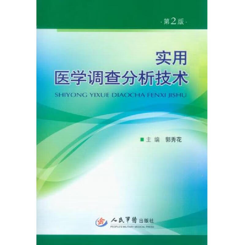 实用医学调查分析技术(第二版)