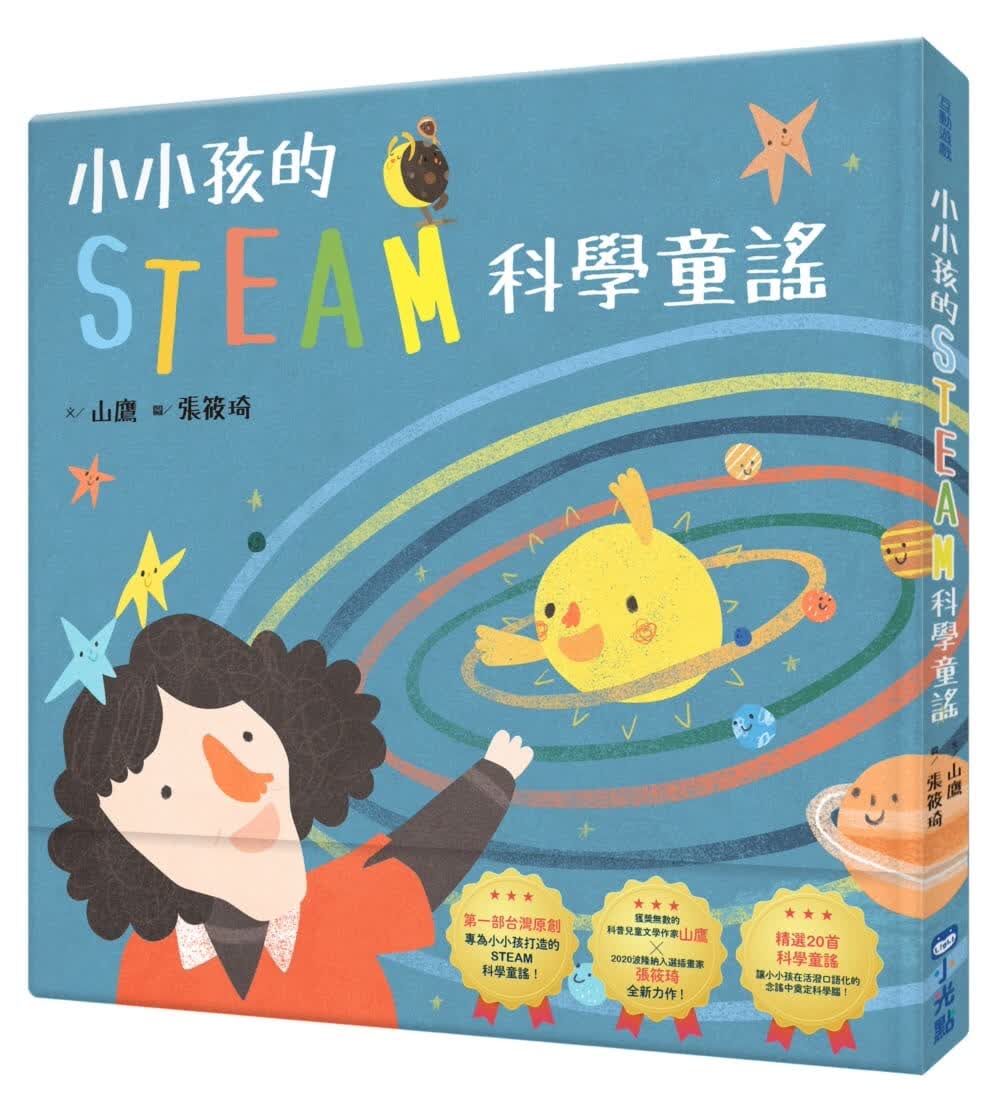 预售 山鹰 小小孩的STEAM科学童谣 小光点