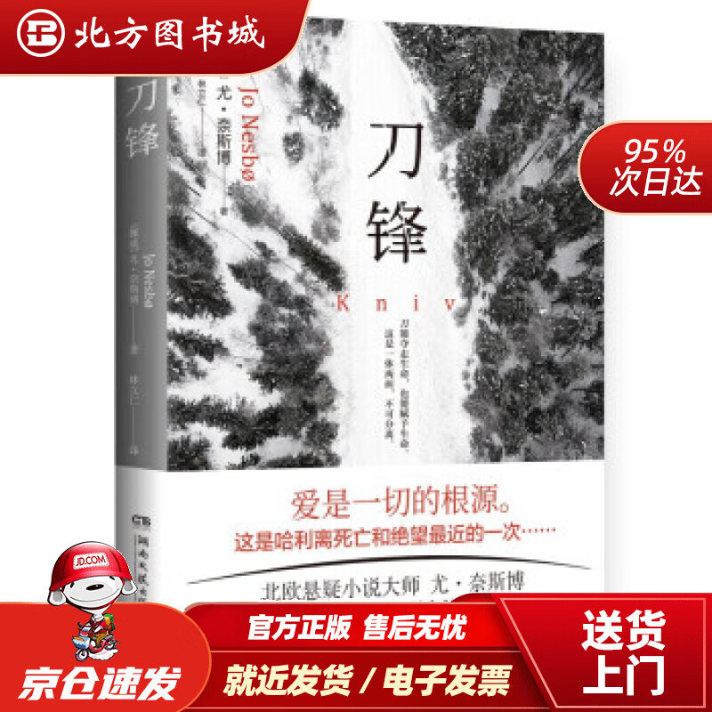 【正版现货】刀锋 尤·奈斯博 著 湖南文艺出版社