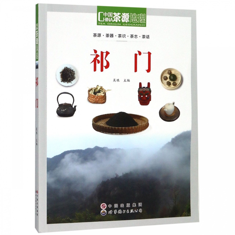 祁门/中国茶源地理