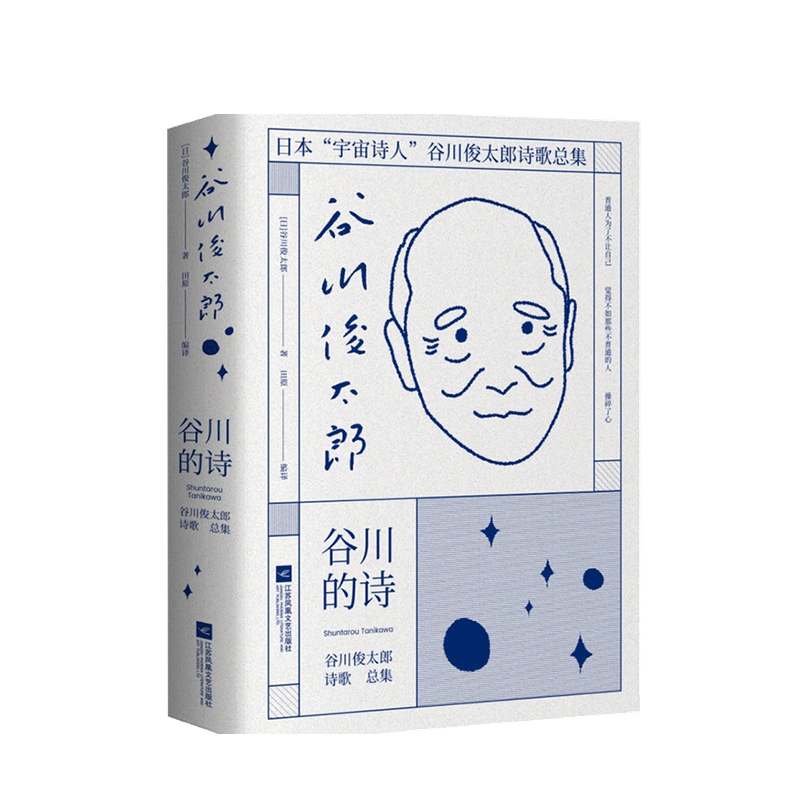 谷川的诗 谷川俊太郎著
