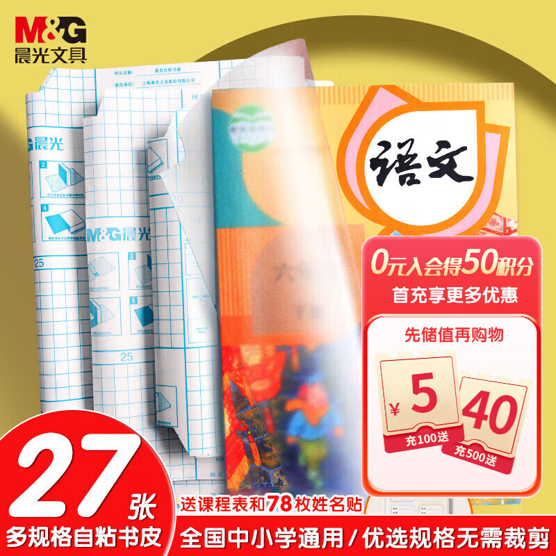 晨光(M&G)文具27页多规格透明磨砂自粘包书皮 防水带切角包书膜 学生书套开学文具 带姓名贴课程表AWT944K9属于什么档次？