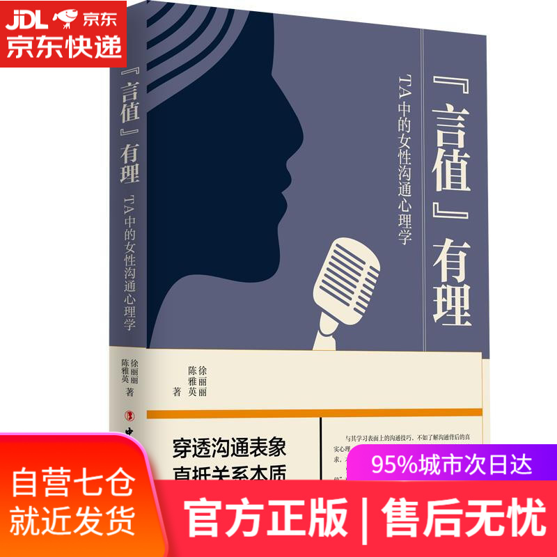 【新华书店】“言值”有理—TA中的女性沟通心理学 徐丽丽陈雅英 著 工人出版社