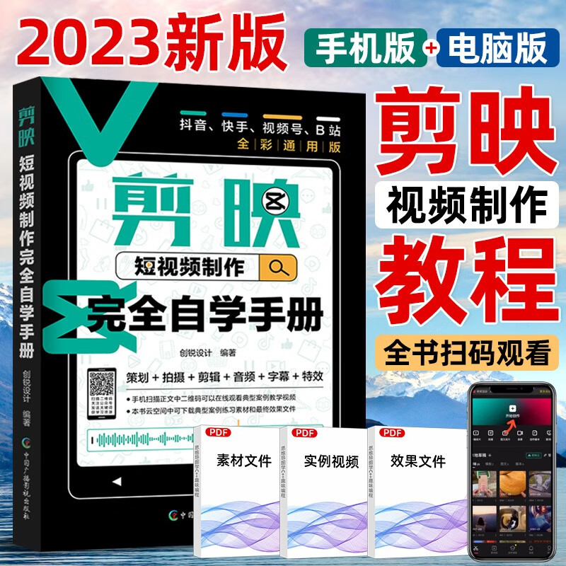 2023版手机剪映 教程书剪映手机短视频剪辑从入门到精通 抖音快手短