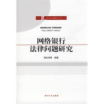 网络银行法律问题研究【正版图书】