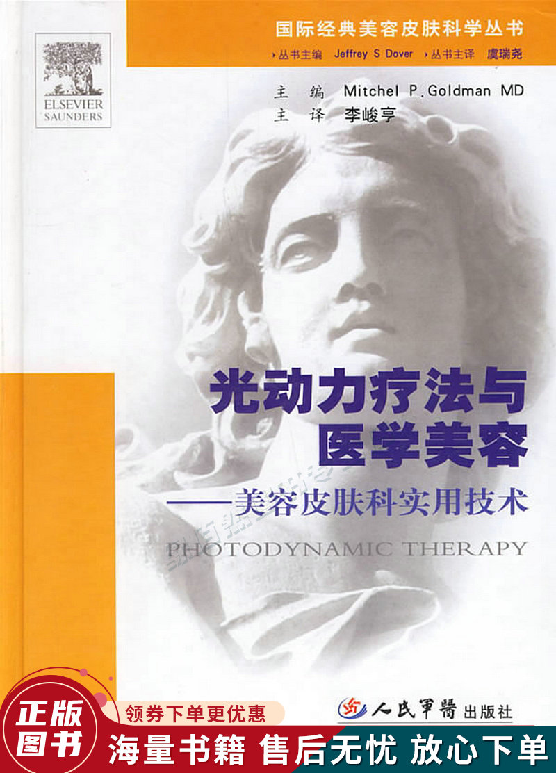 光动力疗法与医学美容:美容皮肤科实用技术