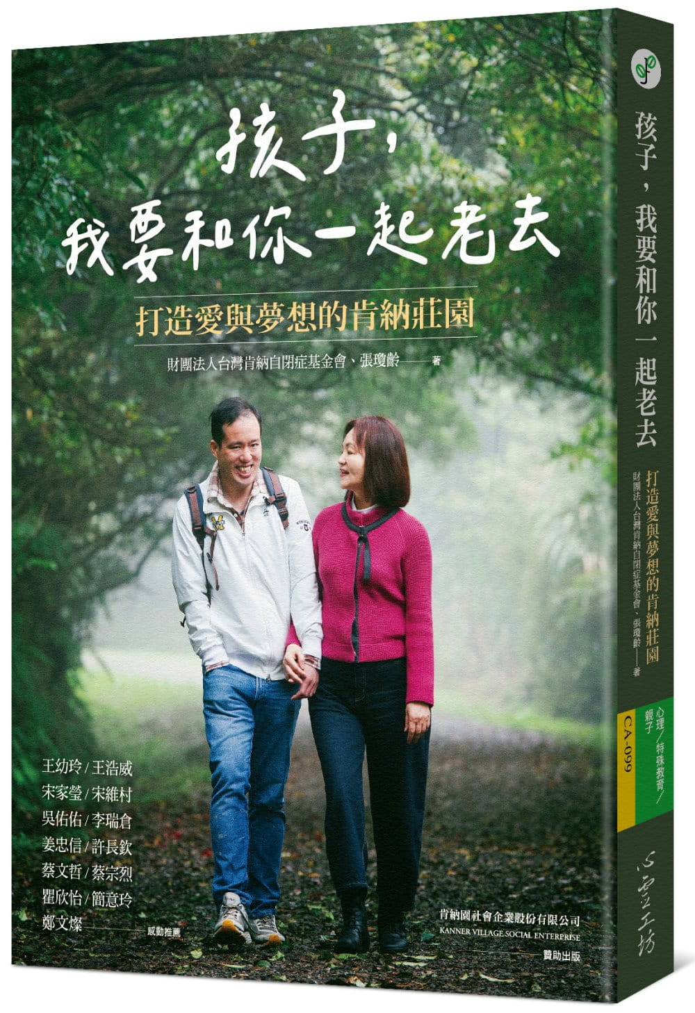 现货 财团法人中国台湾肯纳自闭症基金会 孩子，我要和你一起老去：打造爱与梦想的肯纳庄园 台版原版 亲子教养