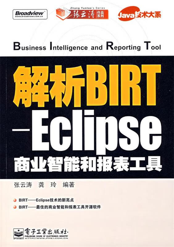 解析BIRT-Eclipse商业智能和报表工具 张云涛,龚玲 电子工业出版社