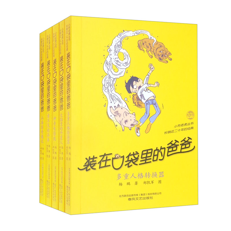 装在口袋里的爸爸36-40(套装共5册)