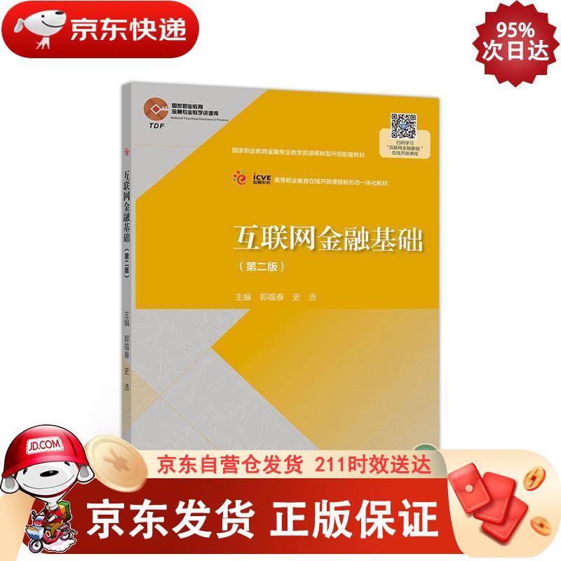 互联网金融基础（第二版） 十三五规划 高等教育出版社 9787040547351