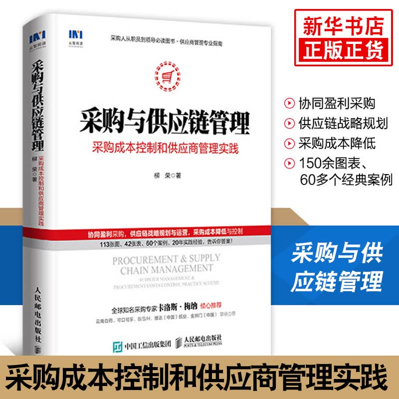 采购与供应链管理 采购成本控制和g应商物流管理实践 柳荣著 人在企业的三个基本需求 如何专业做采购正版书 凤凰新华书店旗舰店