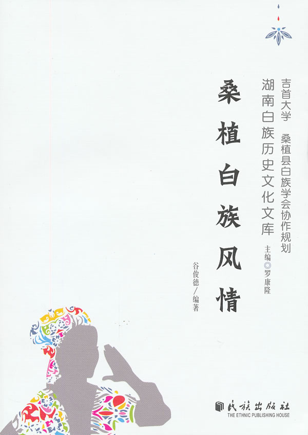 桑植白族风情 谷俊德编著【正版书】