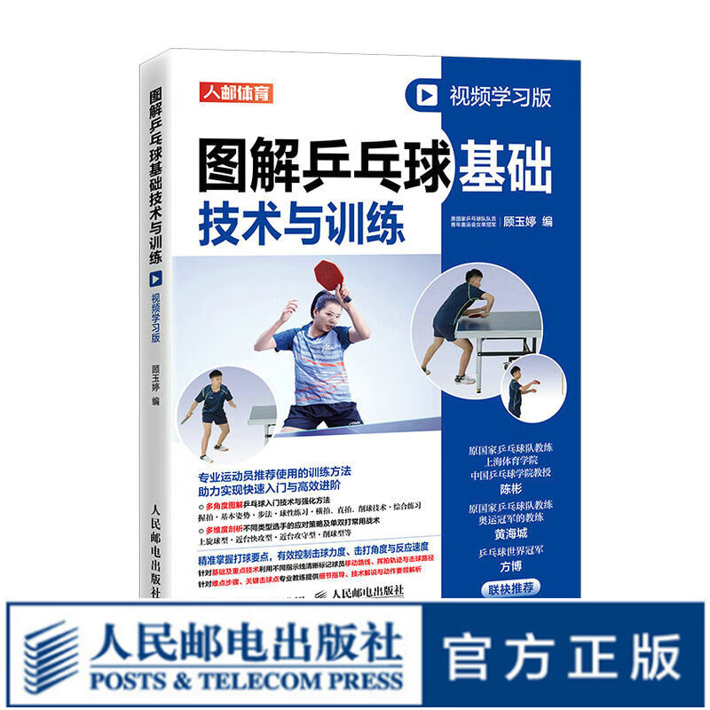图解乒乓球基础技术与训练 视频学习版 乒乓球教学书 乒乓球书
