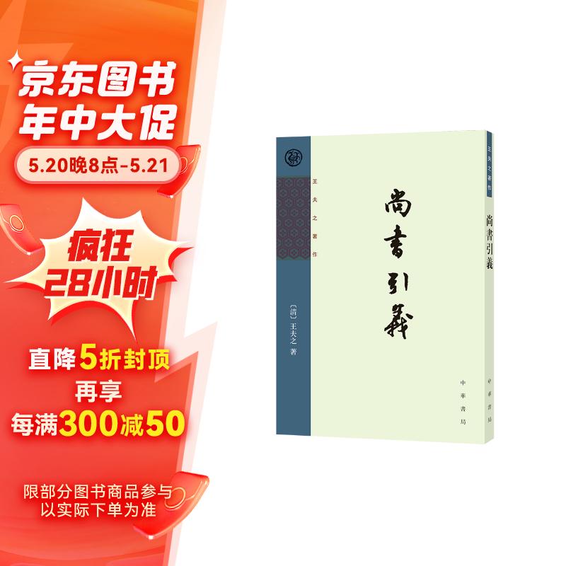 【全新正版/京东自营】尚书引义--王夫之著作 中华书局