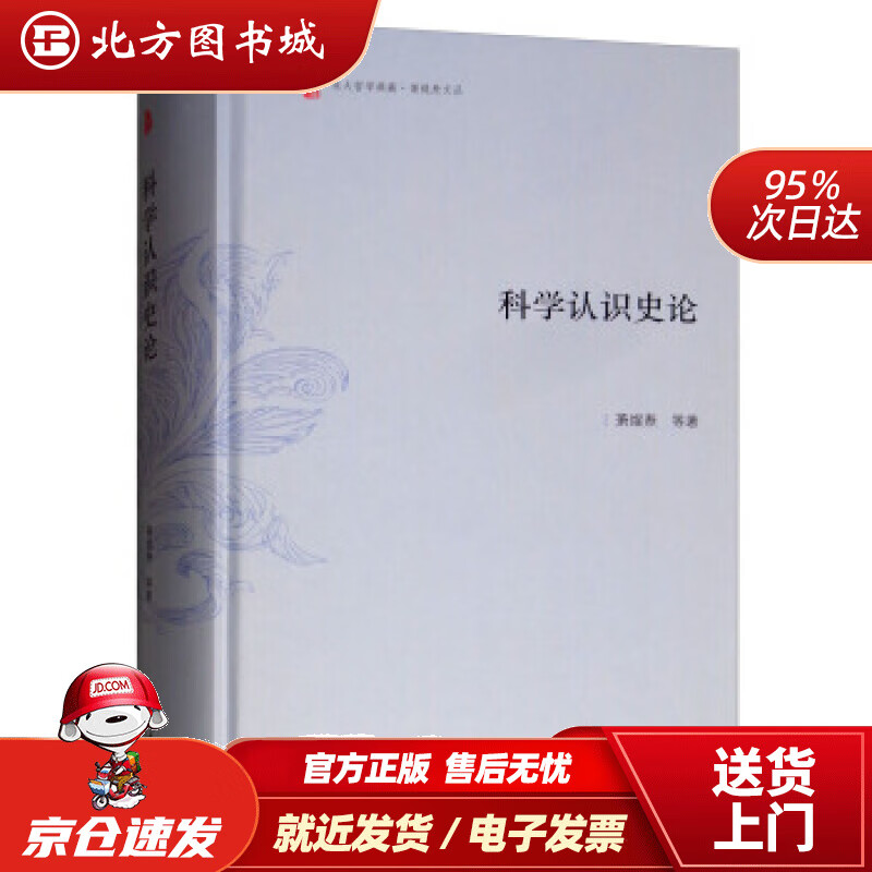 【正版现货】科学认识史论东大哲学典藏·萧焜焘文丛萧焜焘等著 北方图书城