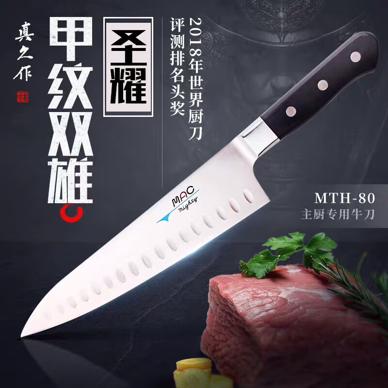 真久作世界名刀真久作MTH80主厨牛刀MSK65三德刀日本进口料理切肉刀双雄 MTH80牛刀