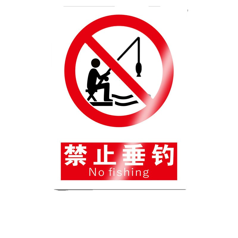 竹特 禁止垂钓安全标识标牌 禁止垂钓警示标识标志 pvc塑料板20*30