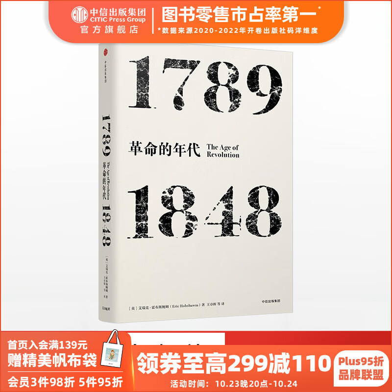年代四部曲 革命的年代：1789-1848（见识丛书03） 中信出版社图书属于什么档次？