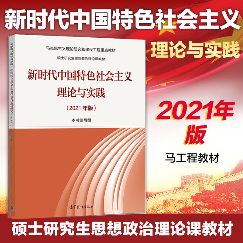 2021年版新时代中国特色社会主义理论与实践（硕士研究生）马克思主义理论研究和建设工程重点教材