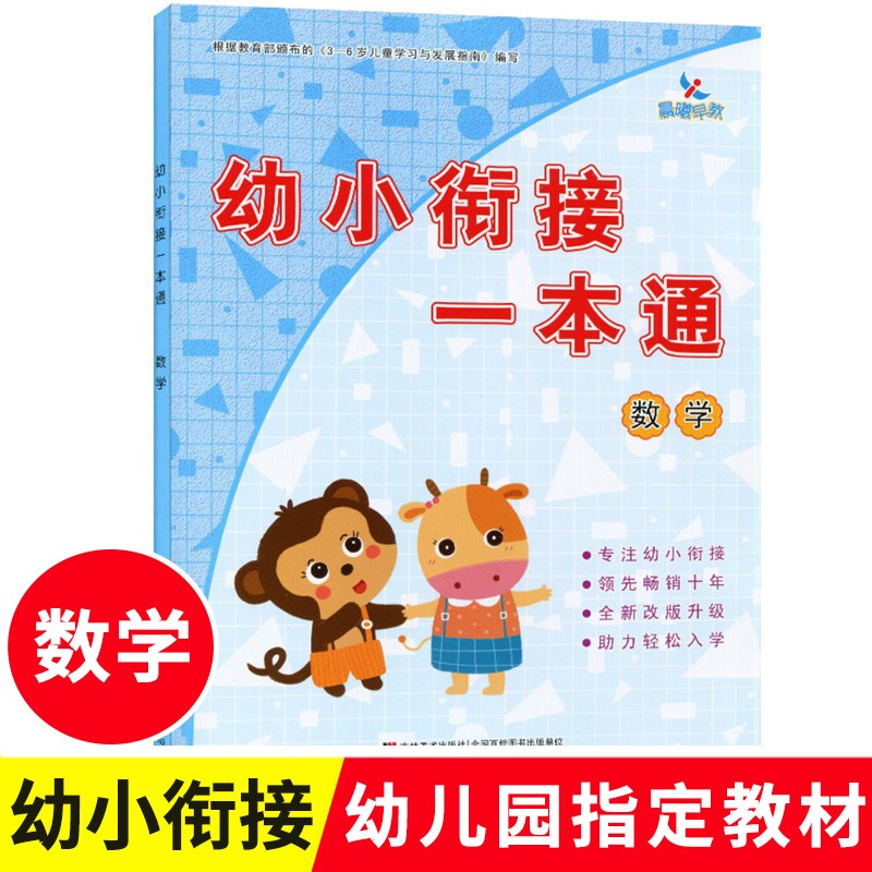 【现货速发】晨曦早教幼小衔接一本通数学 幼小衔接整合教材幼儿园启蒙数学教材0-20以内加减法混合运算