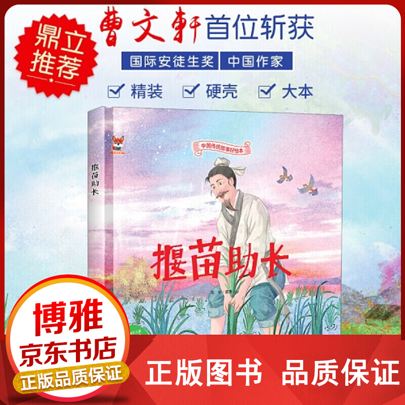 中国传统故事好绘本一揠苗助长正版
