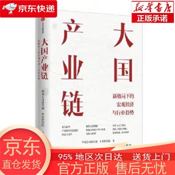 大国产业链 新格局下的宏观经济与行业趋势 中金研究院著 中信出版社 中金公司研究部,中金研究院 中信