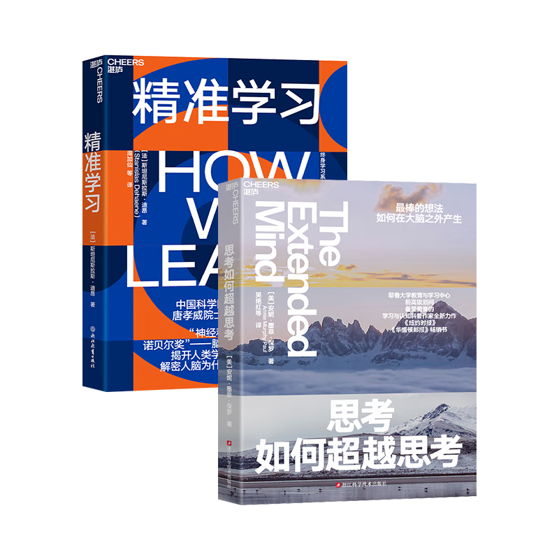 思考如何超越思考+精准学习 京东2册套装 终身学习者成长书单系列 领导学套装