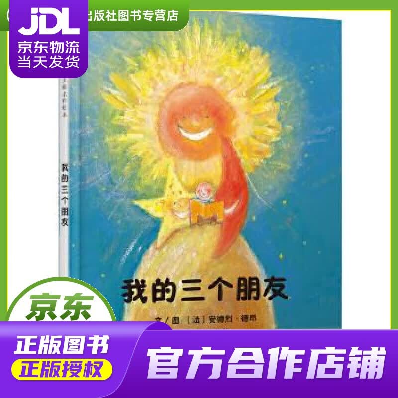 【正版图书 京东配送】我的三个朋友 安德烈•德昂, 王林 北京联合出版公司