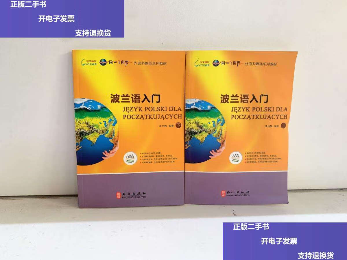 【二手9成新】华文盛世·外语多媒体系列教材:波兰语入门(套装共2册