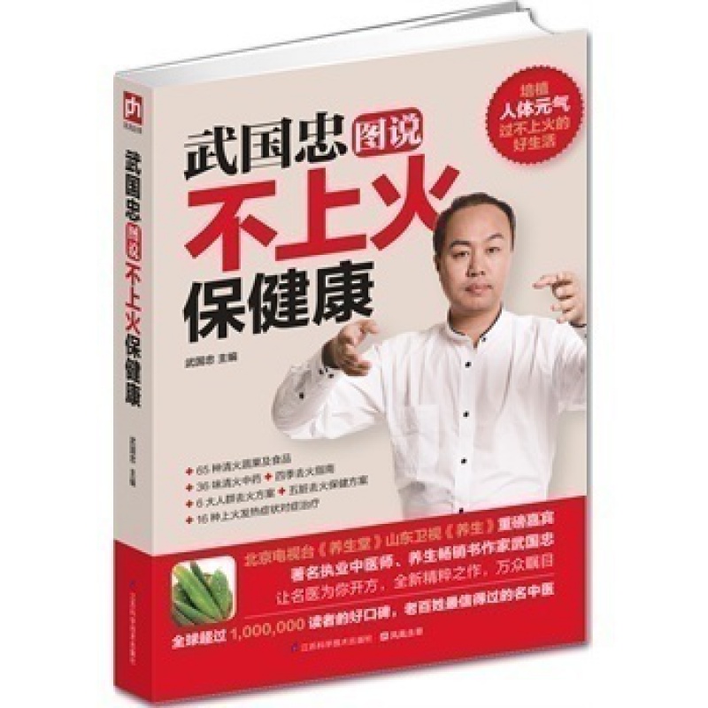 武国忠图说不上火保健康中医养生书清热去火看这本足矣食材经络养生中药健康知名中医脾胃调理书适合老年人看