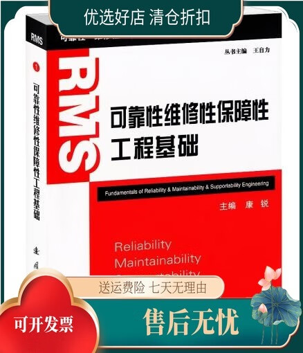 可靠性维修性保障性工程基础 康锐 国防工业出版社
