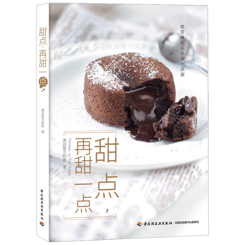 【包邮】烘焙西点 甜点,再甜一点 定价36