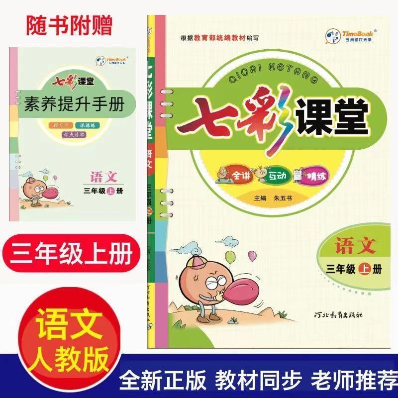 正版正版正规2022版七彩课堂3-三年级上册语文数学英语人教部编版外研版青岛版 语文-人教版