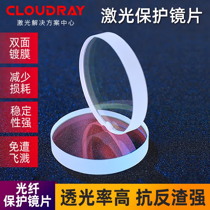 Cloudray激光保护镜片 石英透镜 光纤切割机焊接机 D30xT5/30*5mm